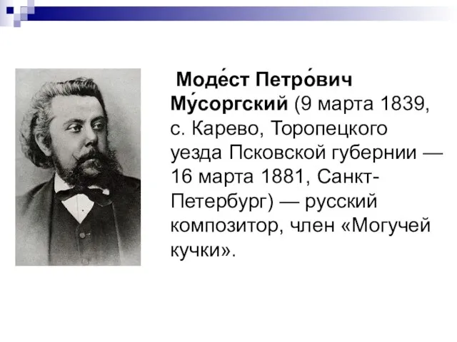 Моде́ст Петро́вич Му́соргский (9 марта 1839, с. Карево, Торопецкого уезда Псковской губернии