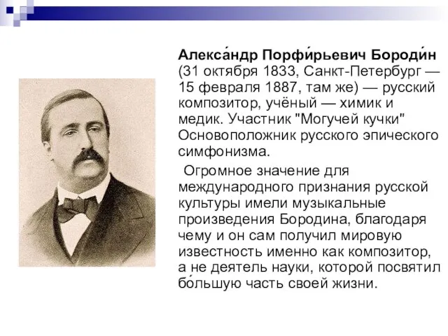 Алекса́ндр Порфи́рьевич Бороди́н (31 октября 1833, Санкт-Петербург — 15 февраля 1887, там