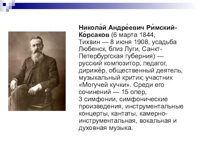 Никола́й Андре́евич Ри́мский-Ко́рсаков (6 марта 1844, Тихвин — 8 июня 1908, усадьба