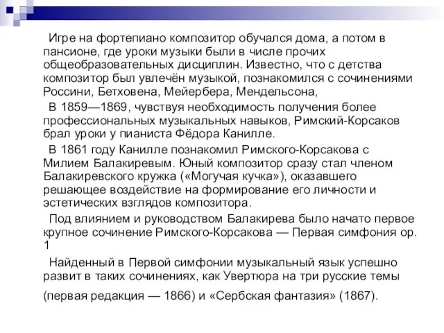 Игре на фортепиано композитор обучался дома, а потом в пансионе, где уроки