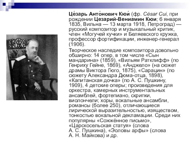 Це́зарь Анто́нович Кюи́ (фр. César Cui, при рождении Цезарий-Вениамин Кюи; 6 января