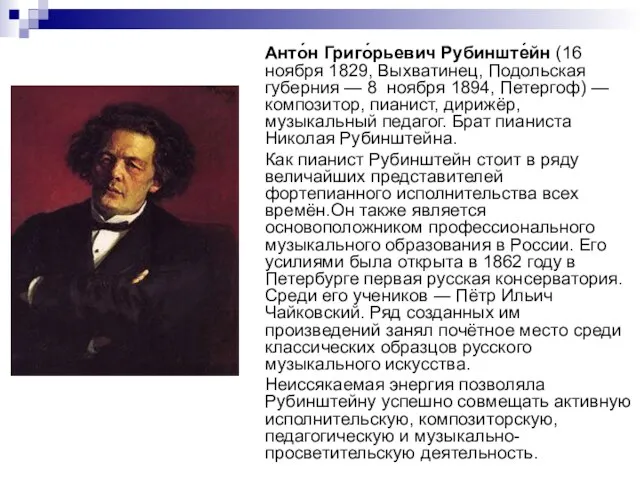 Анто́н Григо́рьевич Рубинште́йн (16 ноября 1829, Выхватинец, Подольская губерния — 8 ноября