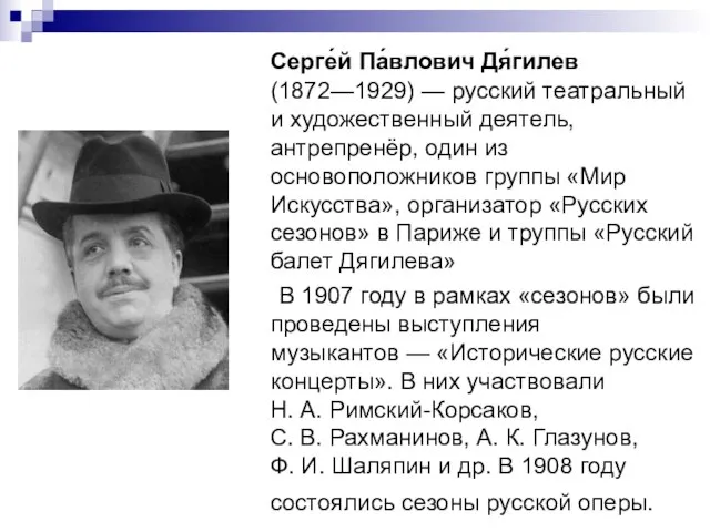 Серге́й Па́влович Дя́гилев (1872—1929) — русский театральный и художественный деятель, антрепренёр, один