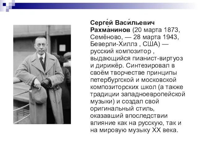 Серге́й Васи́льевич Рахма́нинов (20 марта 1873, Семёново, — 28 марта 1943, Беверли-Хиллз