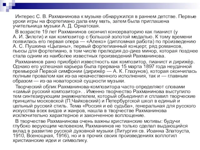 Интерес С. В. Рахманинова к музыке обнаружился в раннем детстве. Первые уроки