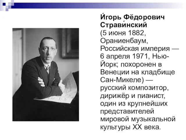 И́горь Фёдорович Страви́нский (5 июня 1882, Ораниенбаум, Российская империя — 6 апреля