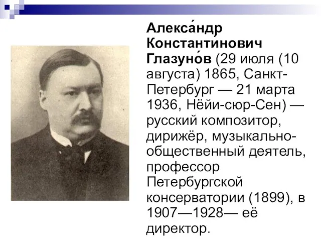 Алекса́ндр Константи́нович Глазуно́в (29 июля (10 августа) 1865, Санкт-Петербург — 21 марта