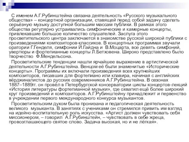 С именем А.Г.Рубинштейна связана деятельность «Русского музыкального общества» – концертной организации, ставящей