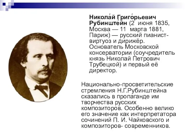 Никола́й Григо́рьевич Рубинште́йн (2 июня 1835, Москва — 11 марта 1881, Париж)