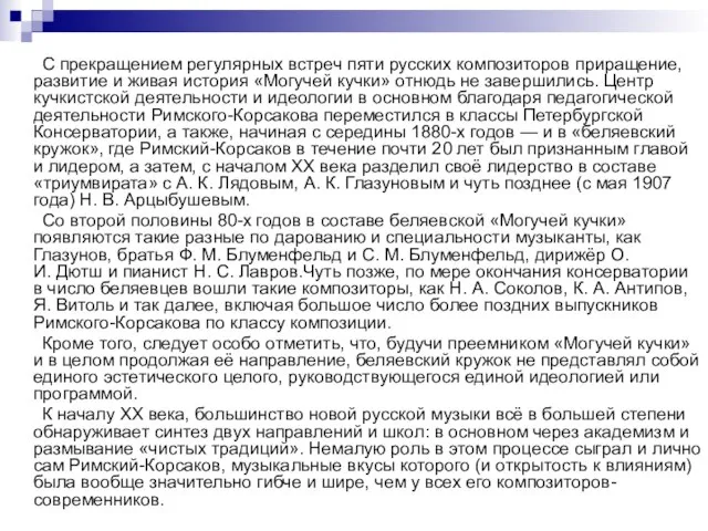 С прекращением регулярных встреч пяти русских композиторов приращение, развитие и живая история