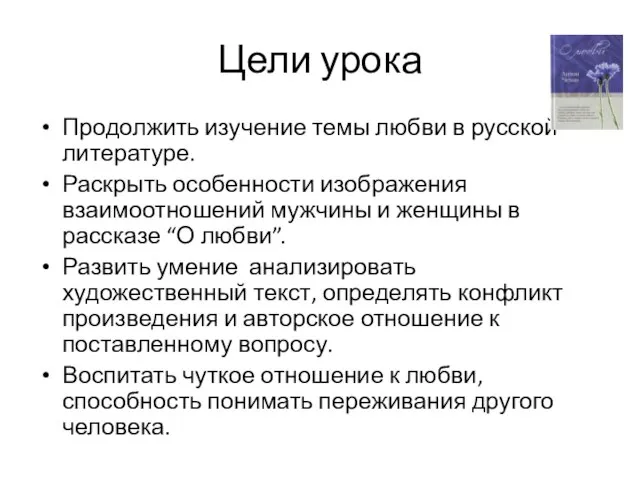 Цели урока Продолжить изучение темы любви в русской литературе. Раскрыть особенности изображения