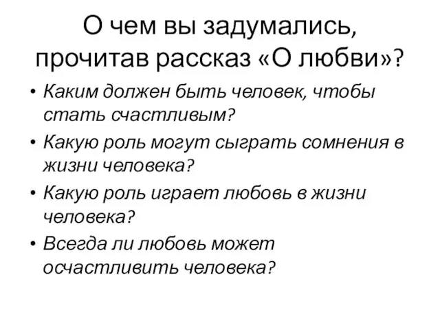 О чем вы задумались, прочитав рассказ «О любви»? Каким должен быть человек,