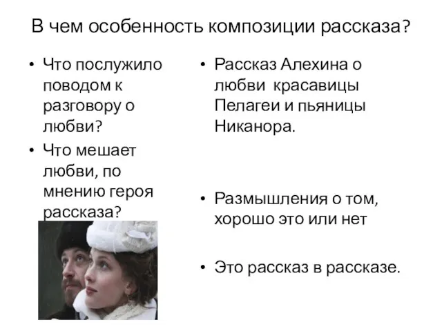 В чем особенность композиции рассказа? Что послужило поводом к разговору о любви?