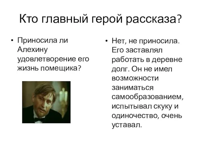 Кто главный герой рассказа? Приносила ли Алехину удовлетворение его жизнь помещика? Нет,