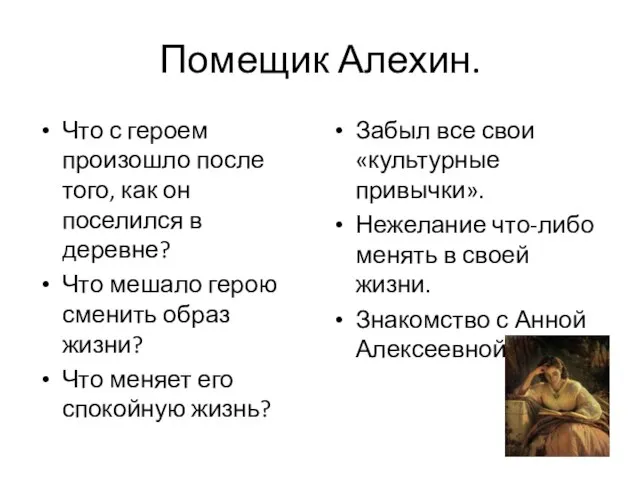 Помещик Алехин. Что с героем произошло после того, как он поселился в