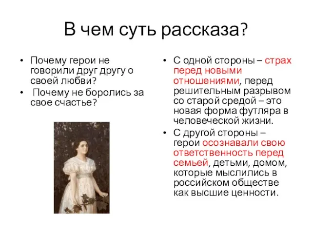 В чем суть рассказа? Почему герои не говорили друг другу о своей