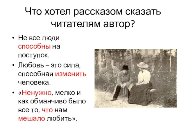 Что хотел рассказом сказать читателям автор? Не все люди способны на поступок.