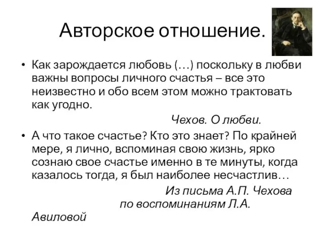 Авторское отношение. Как зарождается любовь (…) поскольку в любви важны вопросы личного