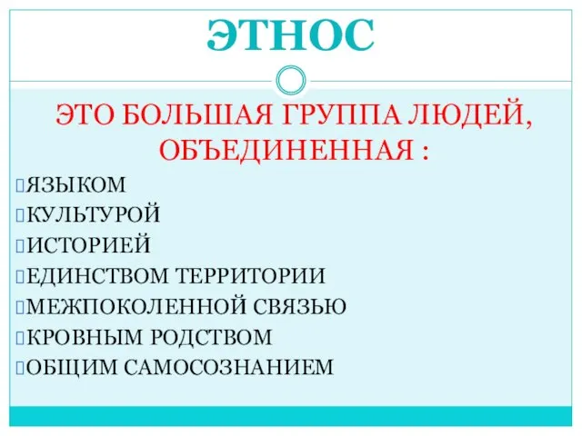 ЭТНОС ЭТО БОЛЬШАЯ ГРУППА ЛЮДЕЙ, ОБЪЕДИНЕННАЯ : ЯЗЫКОМ КУЛЬТУРОЙ ИСТОРИЕЙ ЕДИНСТВОМ ТЕРРИТОРИИ