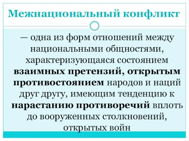 Межнациональный конфликт — одна из форм отношений между национальными общностями, характеризующаяся состоянием