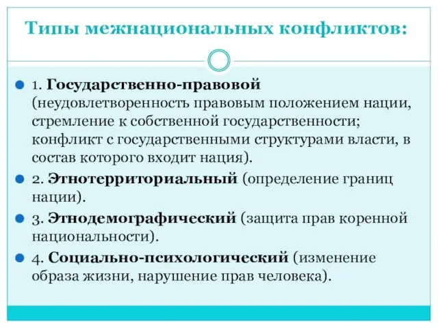 Типы межнациональных конфликтов: 1. Государственно-правовой (неудовлетворенность правовым положением нации, стремление к собственной