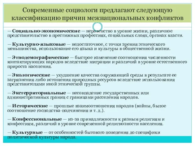 Современные социологи предлагают следующую классификацию причин межнациональных конфликтов — Социально-экономические — неравенство