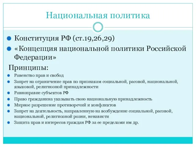 Национальная политика Конституция РФ (ст.19,26,29) «Концепция национальной политики Российской Федерации» Принципы: Равенство