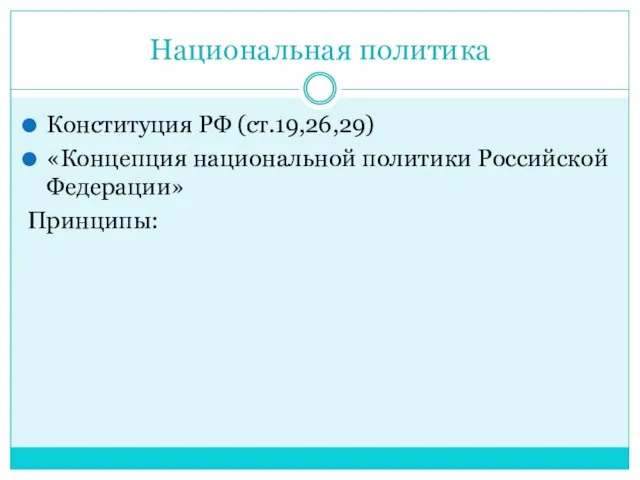 Национальная политика Конституция РФ (ст.19,26,29) «Концепция национальной политики Российской Федерации» Принципы: