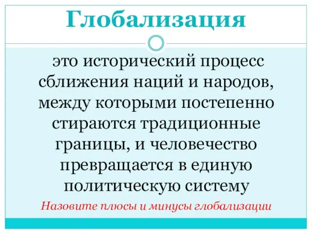 Глобализация это исторический процесс сближения наций и народов, между которыми постепенно стираются