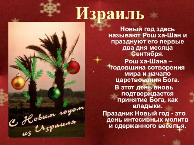 Израиль Новый год здесь называют Рош ха-Шан и празднуют его первые два