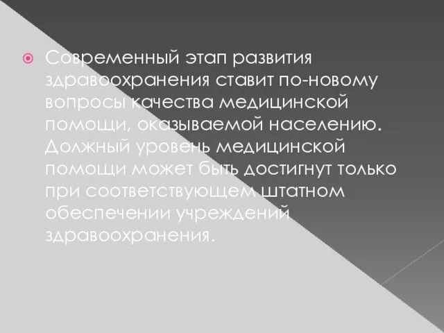 Современный этап развития здравоохранения ставит по-новому вопросы качества медицинской помощи, оказываемой населению.