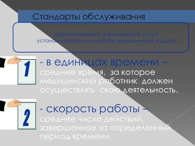 Стандарты обслуживания (предоставления медицинских услуг) устанавливаются для работы медицинских кадров - в