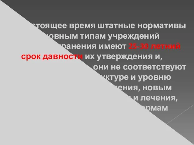 В настоящее время штатные нормативы по основным типам учреждений здравоохранения имеют 25-30