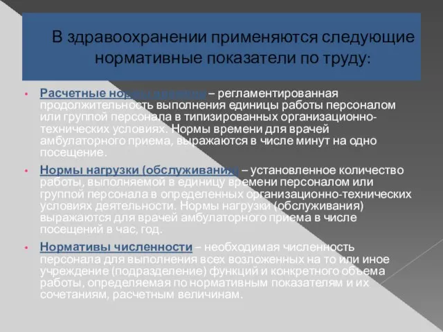 В здравоохранении применяются следующие нормативные показатели по труду: Расчетные нормы времени –