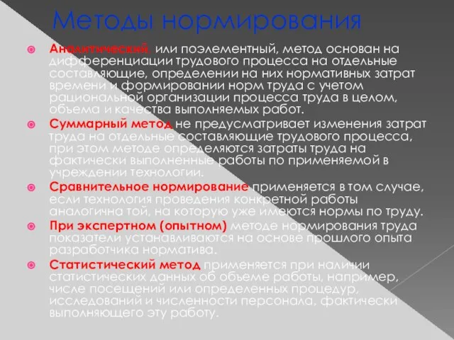 Методы нормирования Аналитический, или поэлементный, метод основан на дифференциации трудового процесса на