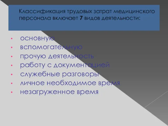 Классификация трудовых затрат медицинского персонала включает 7 видов деятельности: основную вспомогательную прочую