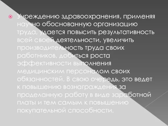 Учреждению здравоохранения, применяя научно обоснованную организацию труда, удается повысить результативность всей своей