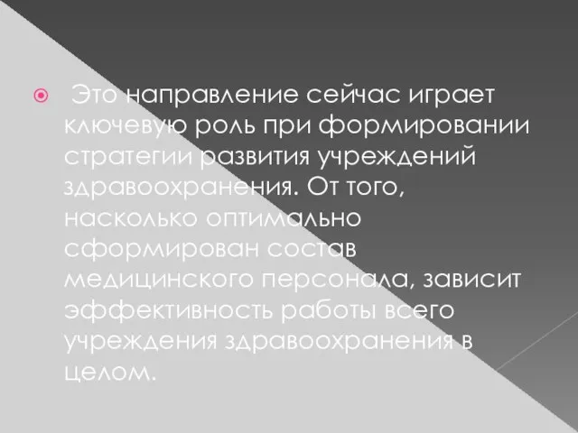 Это направление сейчас играет ключевую роль при формировании стратегии развития учреждений здравоохранения.