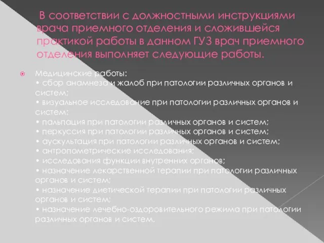 В соответствии с должностными инструкциями врача приемного отделения и сложившейся практикой работы