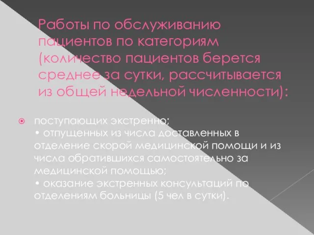 Работы по обслуживанию пациентов по категориям (количество пациентов берется среднее за сутки,