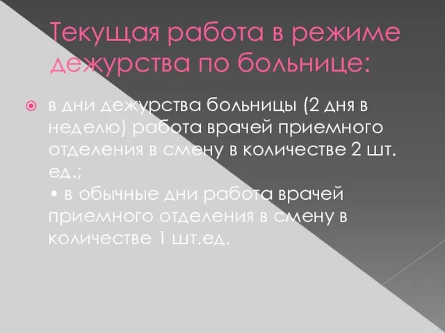 Текущая работа в режиме дежурства по больнице: в дни дежурства больницы (2