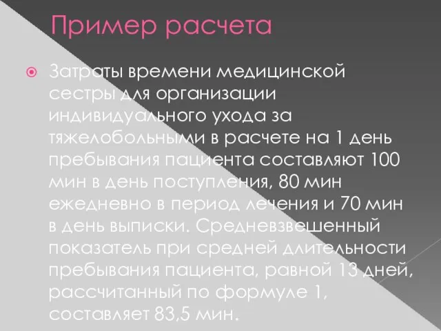 Пример расчета Затраты времени медицинской сестры для организации индивидуального ухода за тяжелобольными