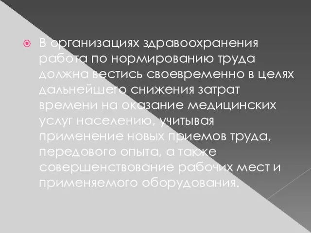 В организациях здравоохранения работа по нормированию труда должна вестись своевременно в целях