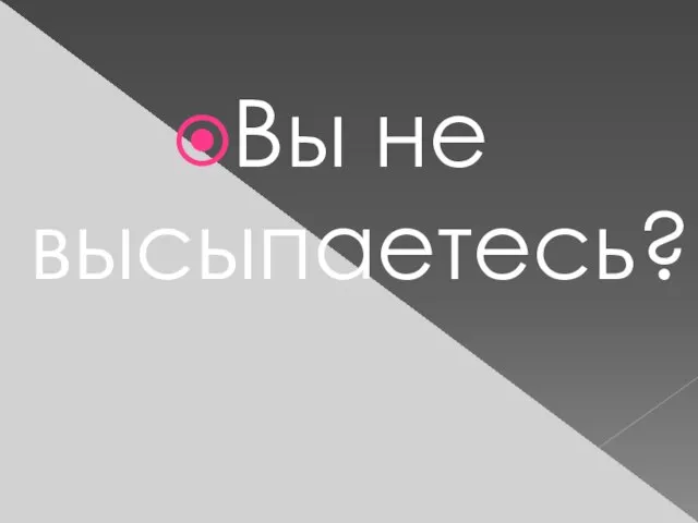 Вы не высыпаетесь?