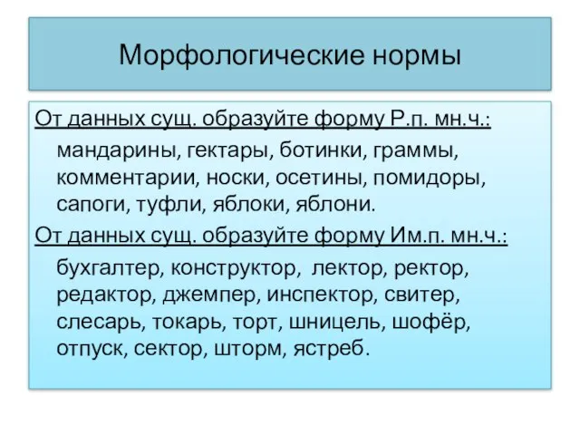 Морфологические нормы От данных сущ. образуйте форму Р.п. мн.ч.: мандарины, гектары, ботинки,