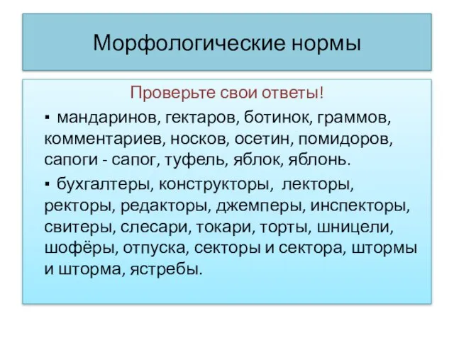 Морфологические нормы Проверьте свои ответы! ▪ мандаринов, гектаров, ботинок, граммов, комментариев, носков,