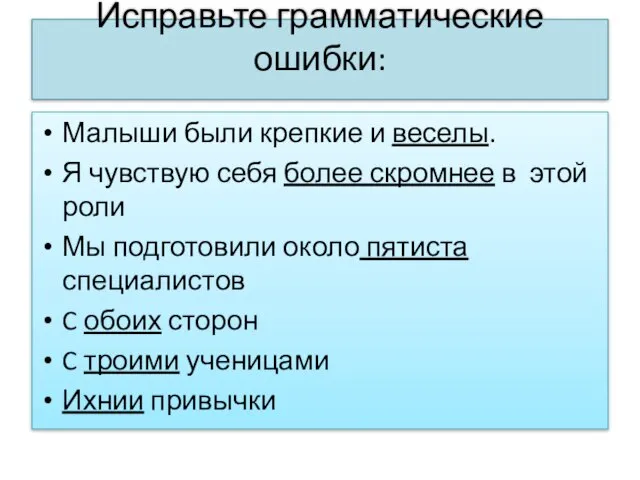 Исправьте грамматические ошибки: Малыши были крепкие и веселы. Я чувствую себя более