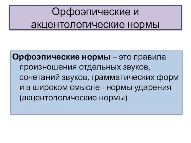 Орфоэпические и акцентологические нормы Орфоэпические нормы – это правила произношения отдельных звуков,