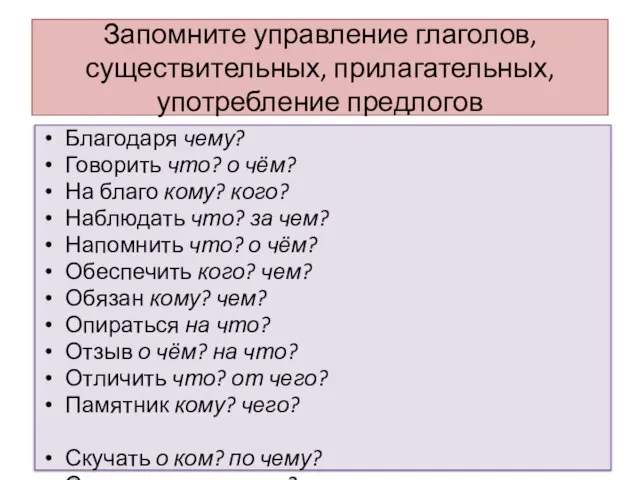 Запомните управление глаголов, существительных, прилагательных, употребление предлогов Благодаря чему? Говорить что? о