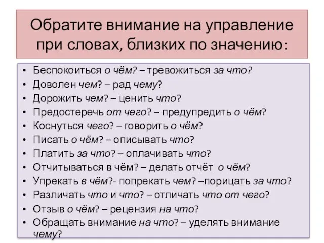 Обратите внимание на управление при словах, близких по значению: Беспокоиться о чём?